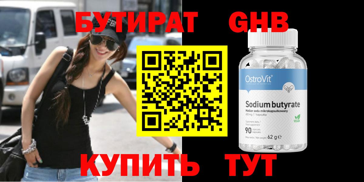 БУТИРАТ бутандиол Горно-Алтайск